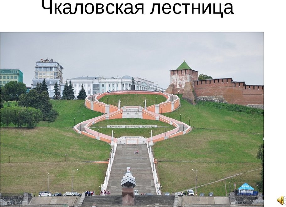 Лестница в нижнем сколько ступенек. Чкаловская лестница Нижний Новгород. Памятник Чкалову и Чкаловская лестница в Нижнем Новгороде. Чкаловская лестница Чкалов памятник. Памятник в Нижнем на Чкаловской лестнице.