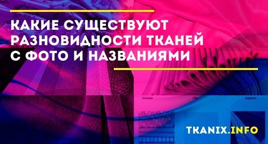 Название тканей для одежды список с фото